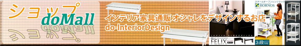 インテリア家具通販 オシャレをデザインするお店 do-InteriorDesign